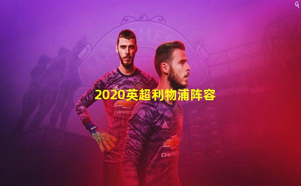 2020英超利物浦阵容