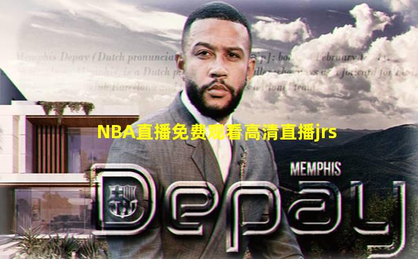 NBA直播免费观看高清直播jrs