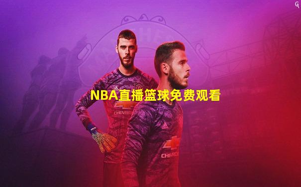 NBA直播篮球免费观看