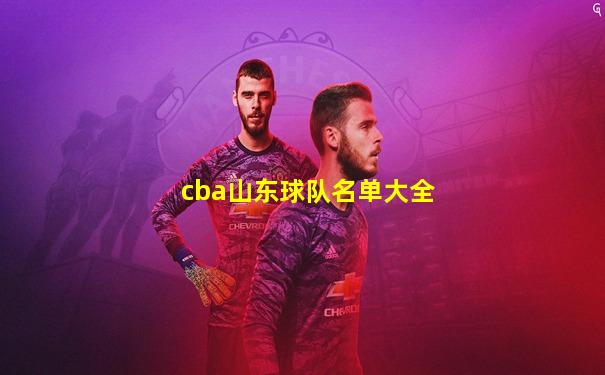 cba山东球队名单大全