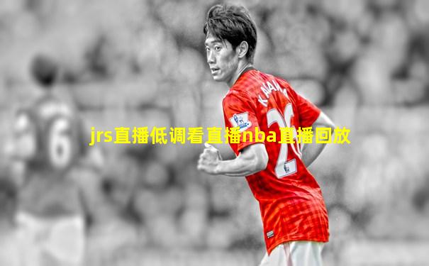 jrs直播低调看直播nba直播回放