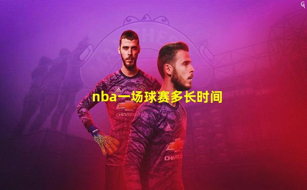 nba一场球赛多长时间