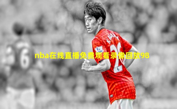 nba在线直播免费观看录像回放98