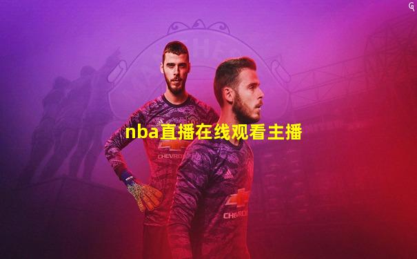 nba直播在线观看主播