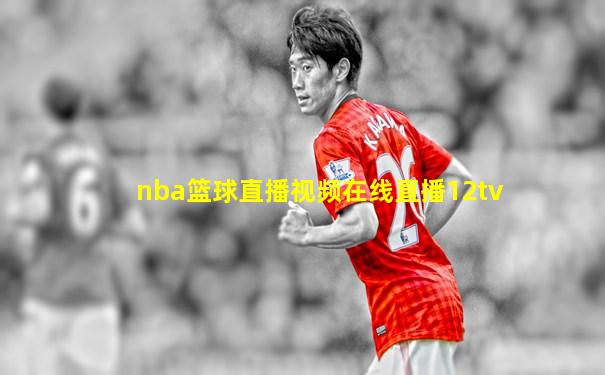 nba篮球直播视频在线直播12tv