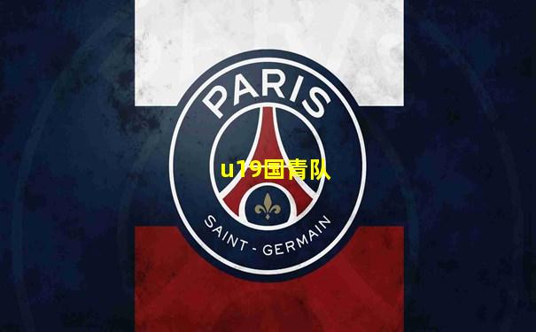 u19国青队