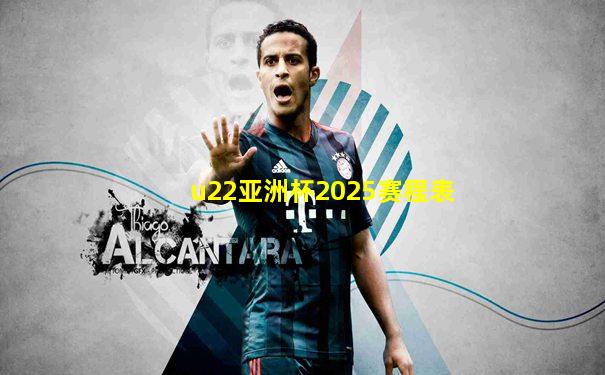 u22亚洲杯2025赛程表