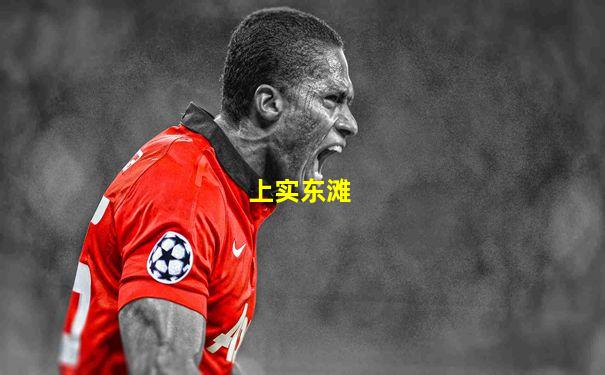 上实东滩