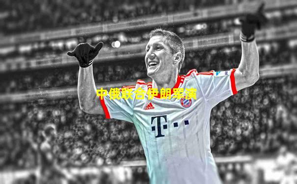 中俄联合伊朗军演