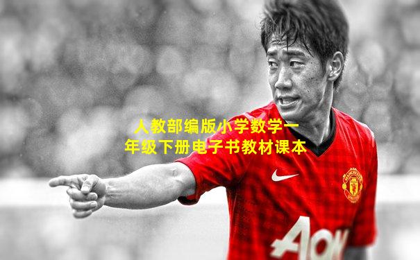 人教部编版小学数学一年级下册电子书教材课本