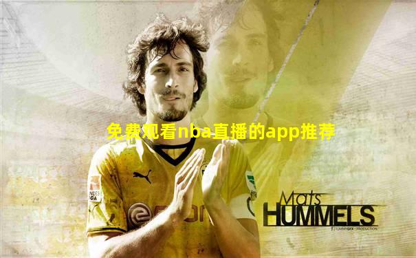 免费观看nba直播的app推荐