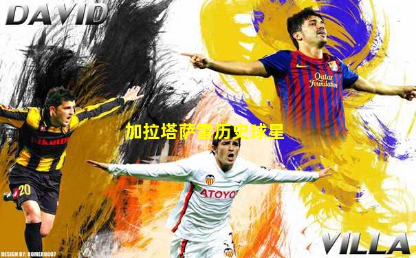 加拉塔萨雷历史球星