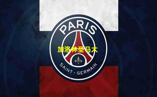 加洛林圣马太