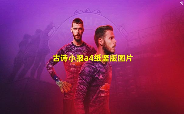 古诗小报a4纸竖版图片