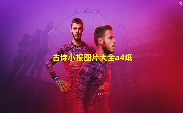 古诗小报图片大全a4纸