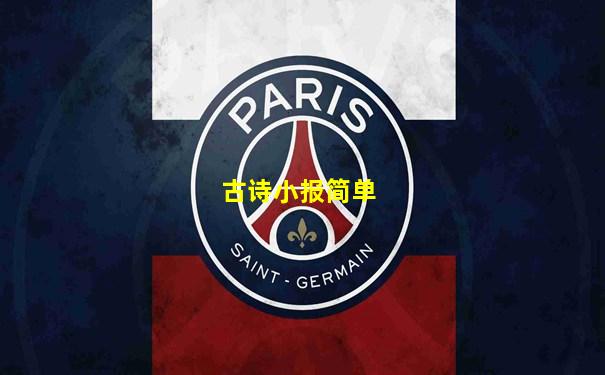 古诗小报简单