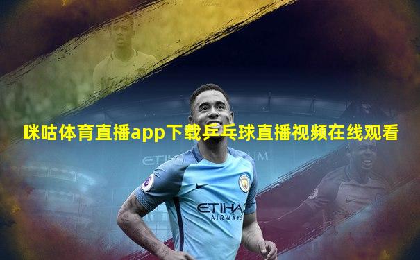 咪咕体育直播app下载乒乓球直播视频在线观看