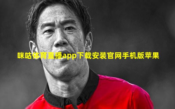 咪咕体育直播app下载安装官网手机版苹果