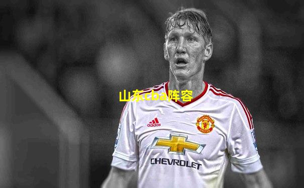 山东cba阵容