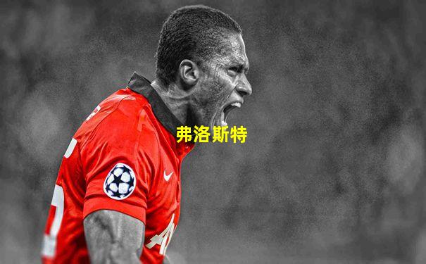 弗洛斯特