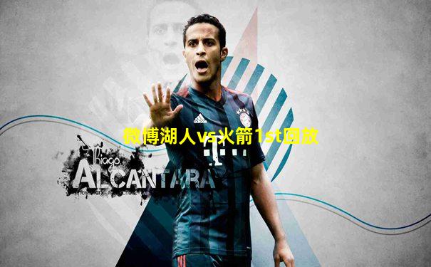 微博湖人vs火箭1st回放