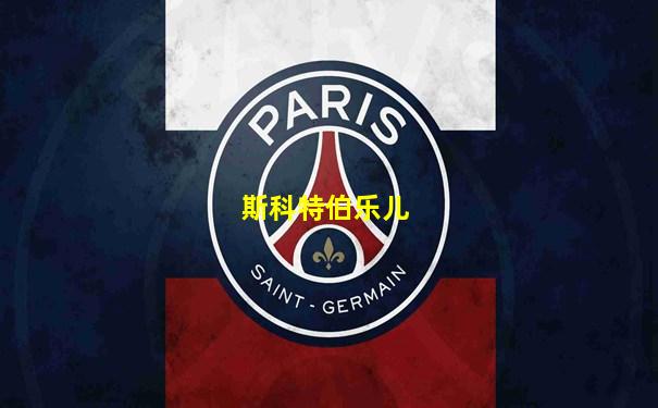 斯科特伯乐儿