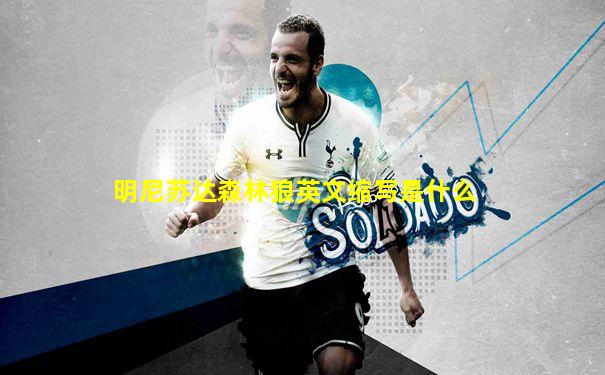 明尼苏达森林狼英文缩写是什么