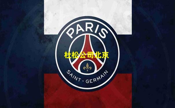 杜松公司北京