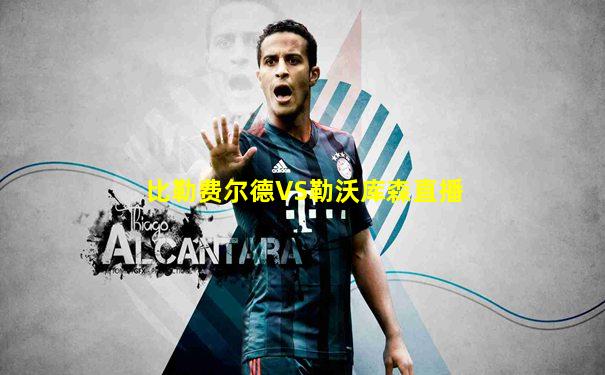 比勒费尔德VS勒沃库森直播