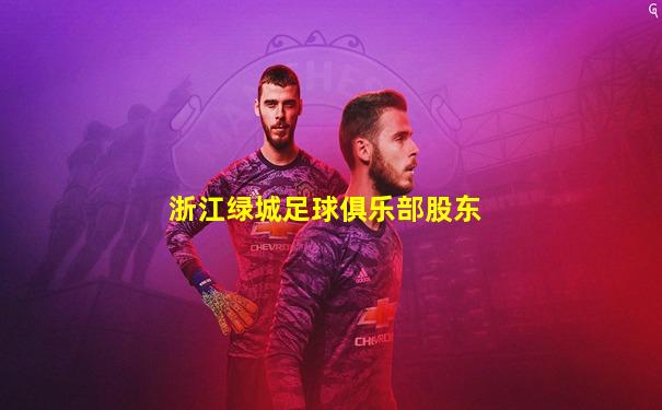 浙江绿城足球俱乐部股东