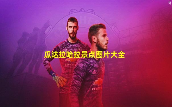 瓜达拉哈拉景点图片大全