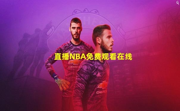 直播NBA免费观看在线