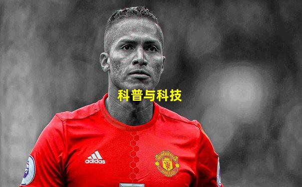 科普与科技