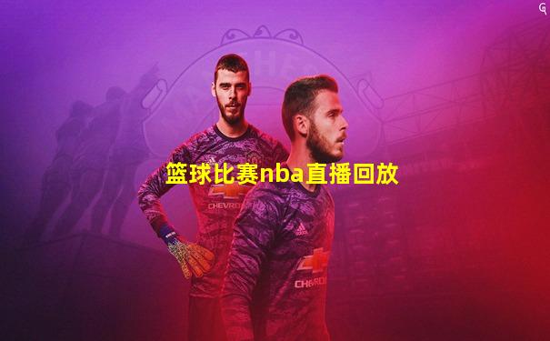 篮球比赛nba直播回放