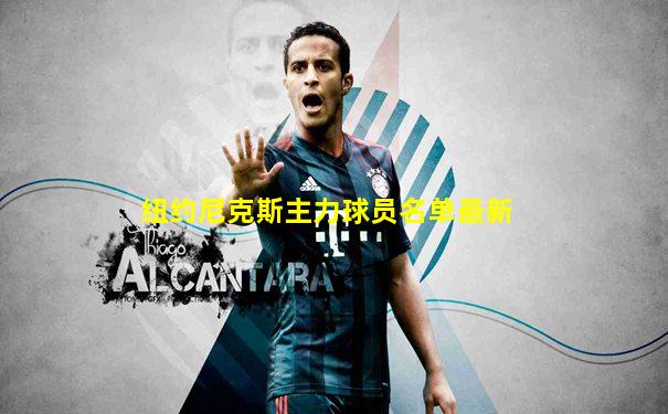 纽约尼克斯主力球员名单最新