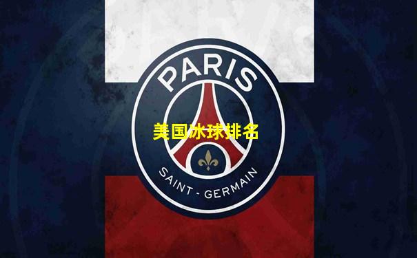 美国冰球排名