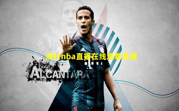 虎扑nba直播在线观看免费