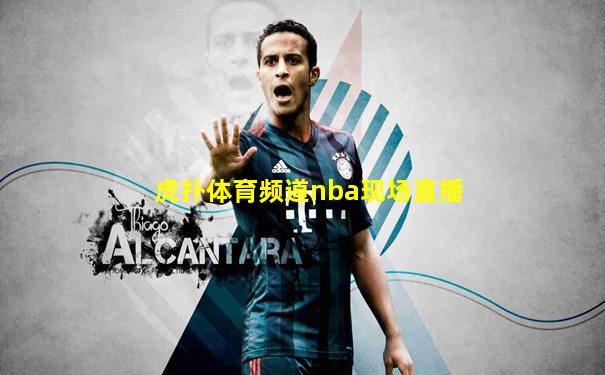 虎扑体育频道nba现场直播