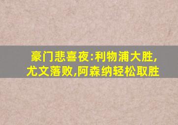 豪门悲喜夜:利物浦大胜,尤文落败,阿森纳轻松取胜