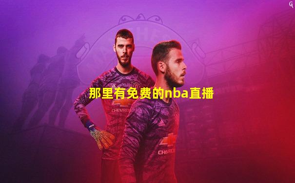 那里有免费的nba直播