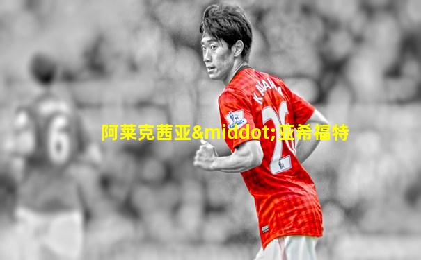 阿莱克茜亚·亚希福特