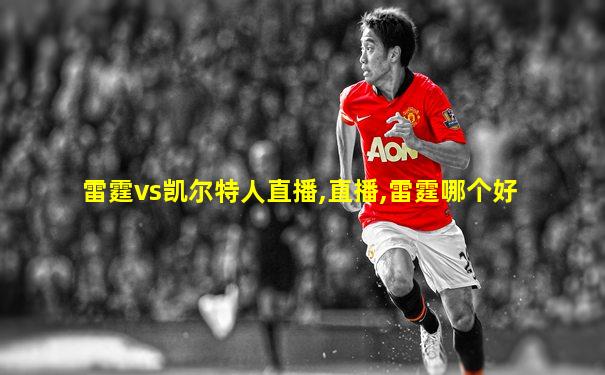 雷霆vs凯尔特人直播,直播,雷霆哪个好