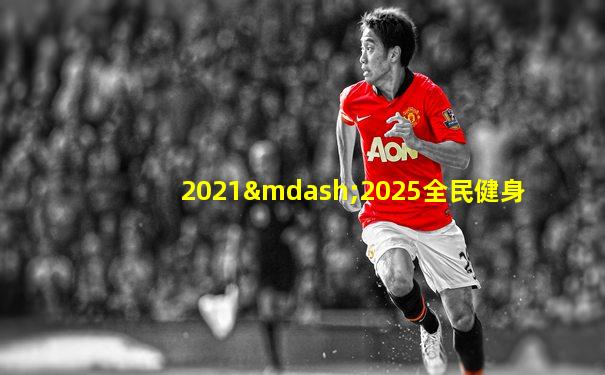 2021—2025全民健身