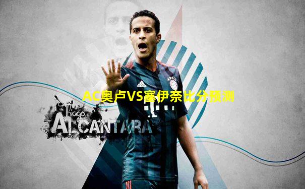 AC奥卢VS塞伊奈比分预测