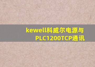 kewell科威尔电源与PLC1200TCP通讯