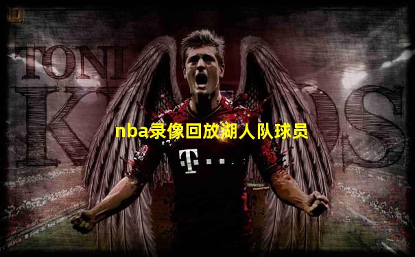 nba录像回放湖人队球员
