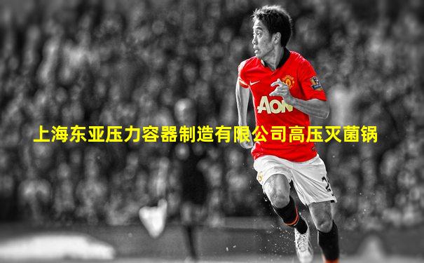 上海东亚压力容器制造有限公司高压灭菌锅
