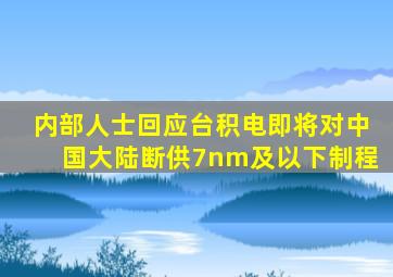 内部人士回应台积电即将对中国大陆断供7nm及以下制程
