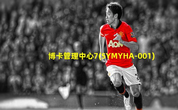 博卡管理中心7(SYMYHA-001)