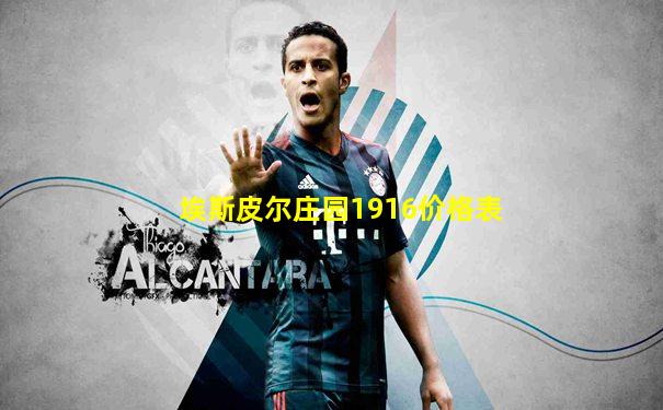 埃斯皮尔庄园1916价格表